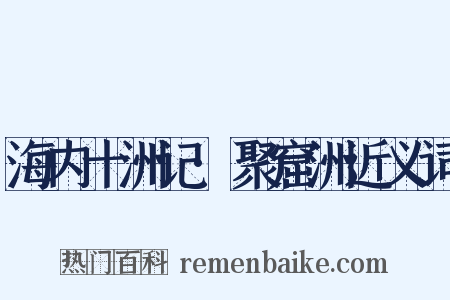 海内十洲记·聚窟洲近义词是什么意思的图片